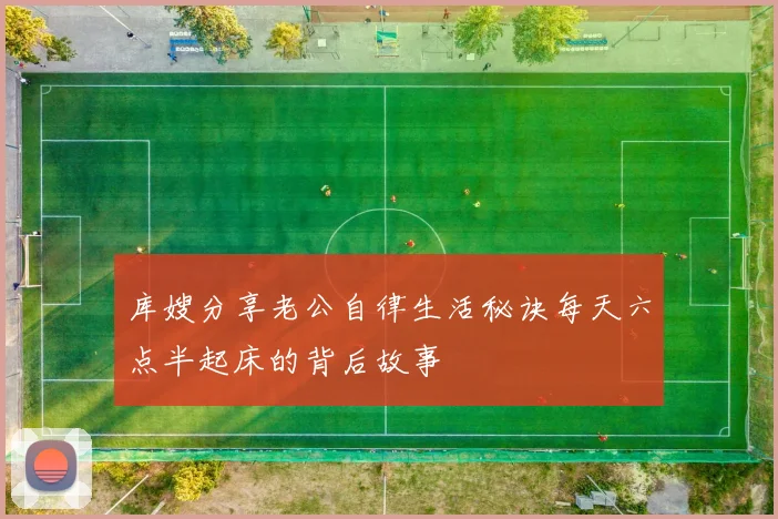 库嫂分享老公自律生活秘诀每天六点半起床的背后故事