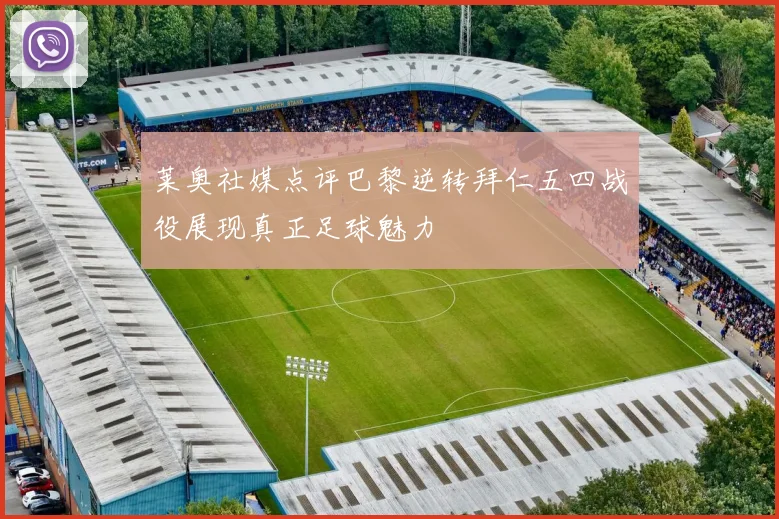 莱奥社媒点评巴黎逆转拜仁五四战役展现真正足球魅力