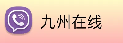 九州在线 Logo